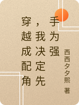 钟白（穿越成配角，我决定先手为强）全文免费阅读无弹窗大结局_(钟白)穿越成配角，我决定先手为强免费阅读全文最新章节列表_笔趣阁（钟白）
