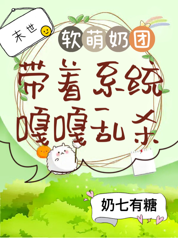 末世：软萌奶团带着系统嘎嘎乱杀（团团）全文免费阅读无弹窗大结局_（团团）末世：软萌奶团带着系统嘎嘎乱杀小说最新章节列表_笔趣阁（团团）