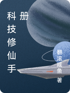 科技修仙手册（科技修仙手册）全文免费阅读无弹窗大结局_（科技修仙手册）科技修仙手册免费阅读全文最新章节列表_笔趣阁（科技修仙手册）