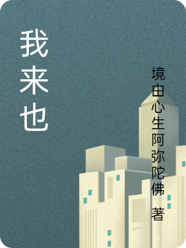 我来也杨骁马小云(我来也)全文免费阅读无弹窗大结局_(杨骁马小云免费阅读全文大结局)最新章节列表_笔趣阁（杨骁马小云）