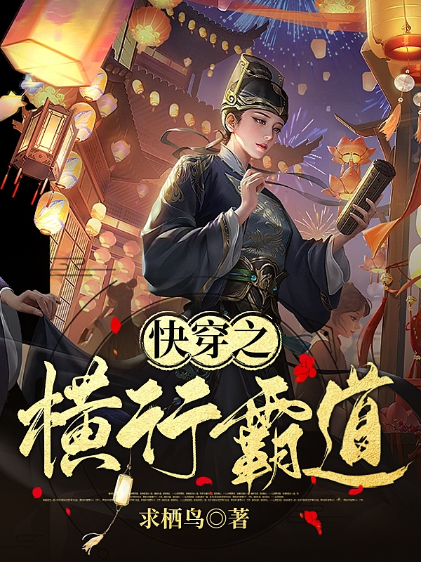 快穿之横行霸道凌叶全文免费阅读无弹窗大结局_（凌叶）凌叶最新章节列表笔趣阁（快穿之横行霸道）