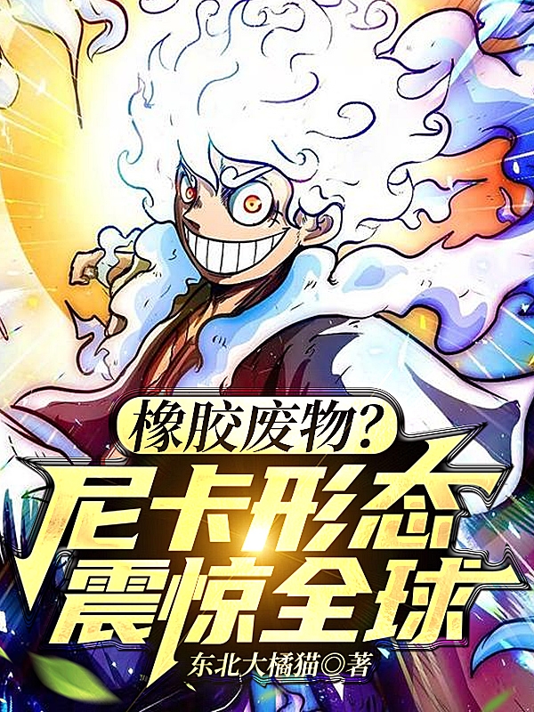 橡胶废物？尼卡形态震惊全球（姜离）全文免费阅读无弹窗大结局_（姜离）橡胶废物？尼卡形态震惊全球小说最新章节列表_笔趣阁（橡胶废物？尼卡形态震惊全球）