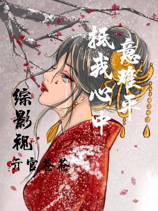综影视抵我心中意难平小说（灼音）全文免费阅读无弹窗大结局_(综影视抵我心中意难平免费阅读全文大结局)最新章节列表_笔趣阁（综影视抵我心中意难平）