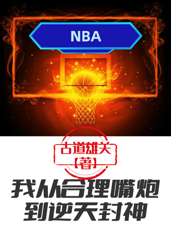 NBA：我从合理嘴炮到逆天封神（江昊）全文免费阅读无弹窗大结局_(NBA：我从合理嘴炮到逆天封神免费阅读全文大结局)最新章节列表_笔趣阁（NBA：我从合理嘴炮到逆天封神）
