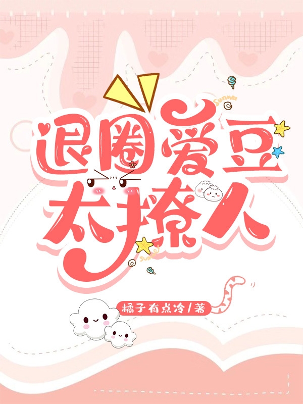 退圈爱豆太撩人（林甜韩斯年）全文免费阅读无弹窗大结局_（林甜韩斯年）退圈爱豆太撩人小说最新章节列表_笔趣阁（退圈爱豆太撩人）