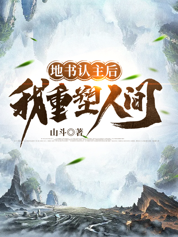 地书认主后，我重塑人间（许沧）全文免费阅读无弹窗大结局_（地书认主后，我重塑人间）地书认主后，我重塑人间免费阅读全文最新章节列表_笔趣阁（地书认主后，我重塑人间）