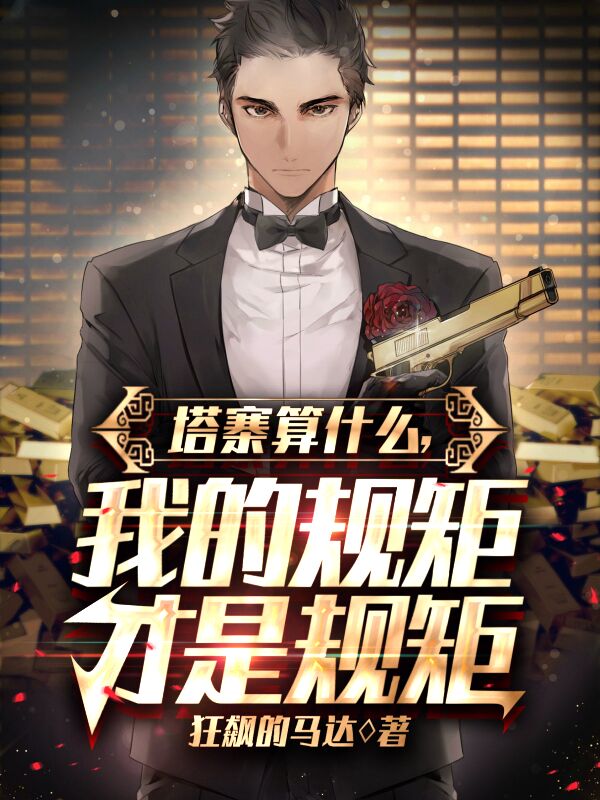 塔寨算什么？我的规矩才是规矩（庞雄）全文免费阅读无弹窗大结局_(塔寨算什么？我的规矩才是规矩免费阅读全文大结局)最新章节列表_笔趣阁（塔寨算什么？我的规矩才是规矩）
