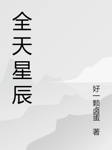 全天星辰全文（关星）全文免费阅读无弹窗大结局_(全天星辰小说免费阅读)最新章节列表_笔趣阁（全天星辰）