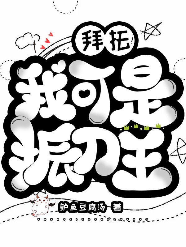拜托！我可是振刀王小说（余一崔杨）全文免费阅读无弹窗大结局_(拜托！我可是振刀王免费阅读全文大结局)最新章节列表_笔趣阁（拜托！我可是振刀王）