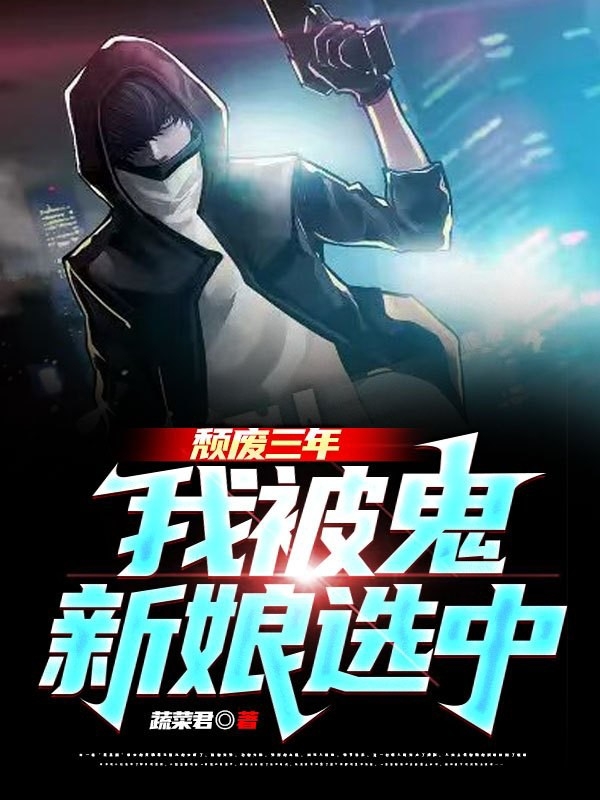 颓废三年，我被鬼新娘选中肖白穆冰鸾（肖白穆冰鸾）全文免费阅读无弹窗大结局_（肖白穆冰鸾）颓废三年，我被鬼新娘选中小说最新章节列表_笔趣阁（肖白穆冰鸾）
