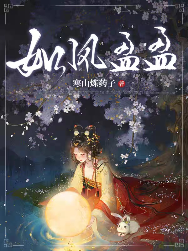 如风盈盈如风盈孟千玄（如风盈孟千玄）全文免费阅读无弹窗大结局_(如风盈盈全文免费阅读)如风盈孟千玄最新章节列表_笔趣阁（如风盈盈）