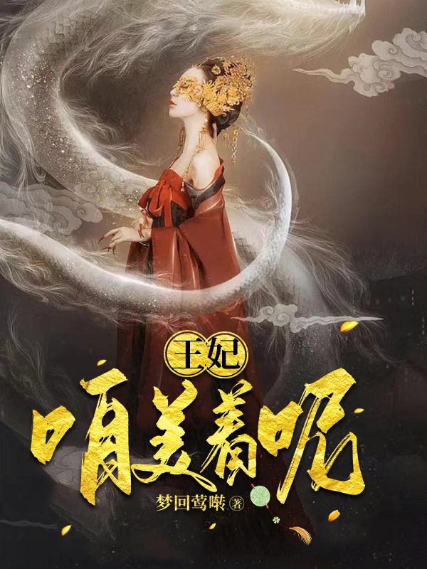 王妃，咱美着呢小说（郑一宸严羽琼）全文免费阅读无弹窗大结局_(王妃，咱美着呢)郑一宸严羽琼免费阅读全文最新章节列表_笔趣阁（王妃，咱美着呢）