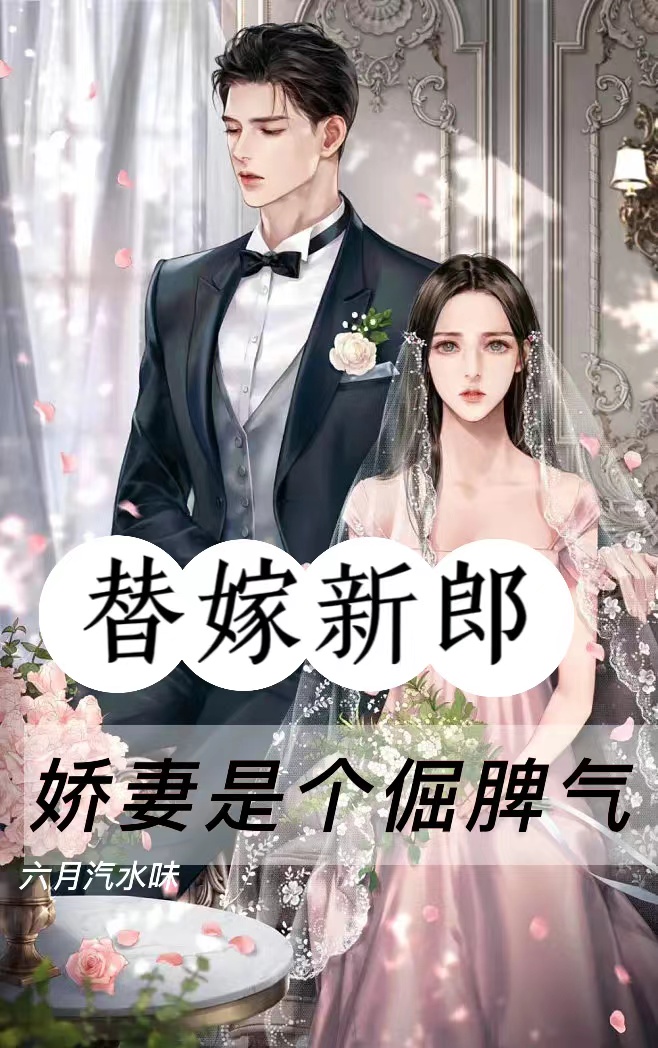替嫁新郎，娇妻是个倔脾气周瑾川温呤知（周瑾川温呤知）全文免费阅读无弹窗大结局_(替嫁新郎，娇妻是个倔脾气全文免费阅读)周瑾川温呤知最新章节列表_笔趣阁（替嫁新郎，娇妻是个倔脾气）