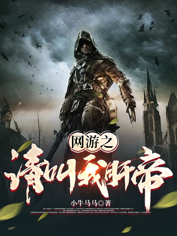 网游之请叫我肝帝全文（赵殊）全文免费阅读无弹窗大结局_(网游之请叫我肝帝小说免费阅读)最新章节列表_笔趣阁（网游之请叫我肝帝）