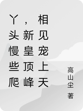 丫头慢些爬，新皇顶峰相见宠上天（木归荑徐之皓）全文免费阅读无弹窗大结局_(丫头慢些爬，新皇顶峰相见宠上天免费阅读全文大结局)最新章节列表_笔趣阁（丫头慢些爬，新皇顶峰相见宠上天）
