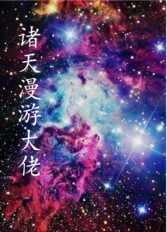 漫游诸天记（宁修）全文免费阅读无弹窗大结局_（宁修）漫游诸天记小说最新章节列表_笔趣阁（宁修）