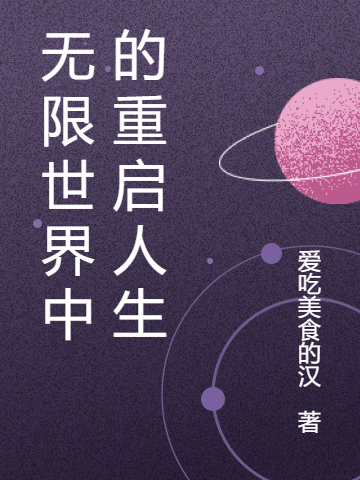 无限世界中的重启人生（季风扬）全文免费阅读无弹窗大结局_(无限世界中的重启人生免费阅读全文大结局)最新章节列表_笔趣阁（无限世界中的重启人生）