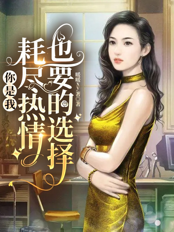 你是我耗尽热情也要的选择苏简梁宇琛(你是我耗尽热情也要的选择)全文免费阅读无弹窗大结局_(苏简梁宇琛免费阅读全文大结局)最新章节列表_笔趣阁（苏简梁宇琛）