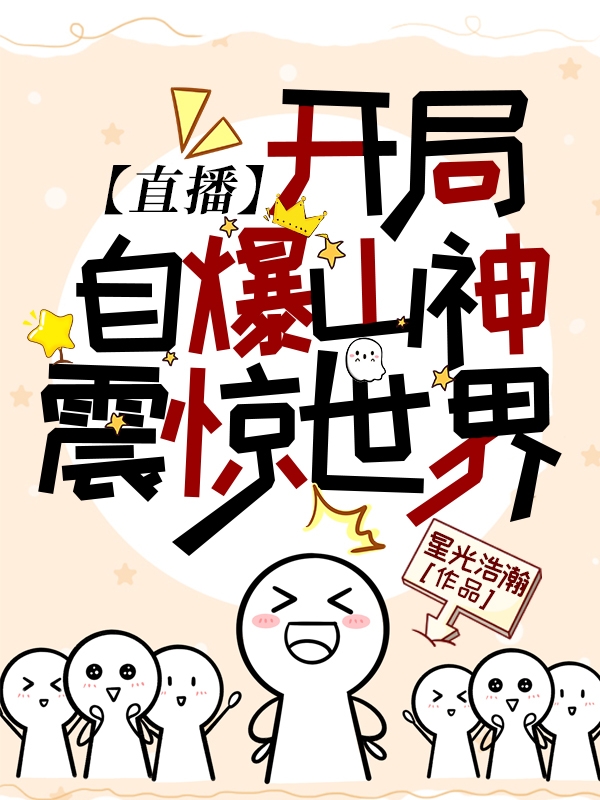 【直播】开局自爆山神，震惊世界（常白）全文免费阅读无弹窗大结局_(【直播】开局自爆山神，震惊世界小说免费阅读)最新章节列表_笔趣阁（【直播】开局自爆山神，震惊世界）