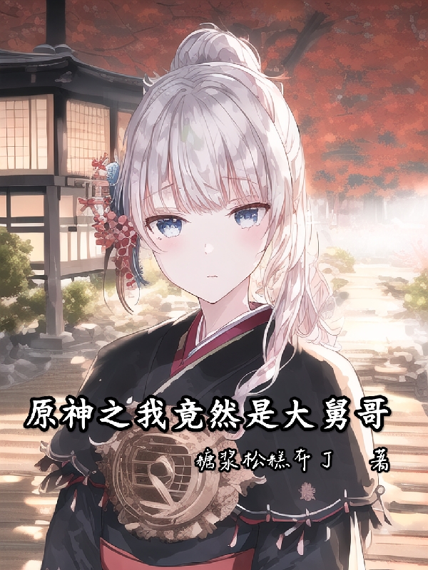 原神之我竟然是大舅哥小说（神里凌人神里绫华）全文免费阅读无弹窗大结局_(原神之我竟然是大舅哥)神里凌人神里绫华免费阅读全文最新章节列表_笔趣阁（原神之我竟然是大舅哥）