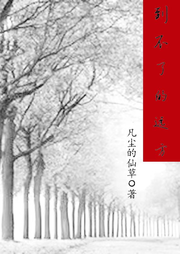 到不了的远方楚夏林风（楚夏林风）全文免费阅读无弹窗大结局_（楚夏林风）到不了的远方小说最新章节列表_笔趣阁（楚夏林风）