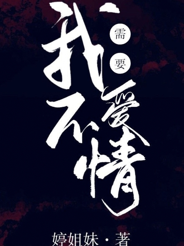 我不需要爱情小说（陈清桐陆轩）全文免费阅读无弹窗大结局_陈清桐陆轩（我不需要爱情陈清桐陆轩免费阅读）最新章节列表_笔趣阁（陈清桐陆轩）