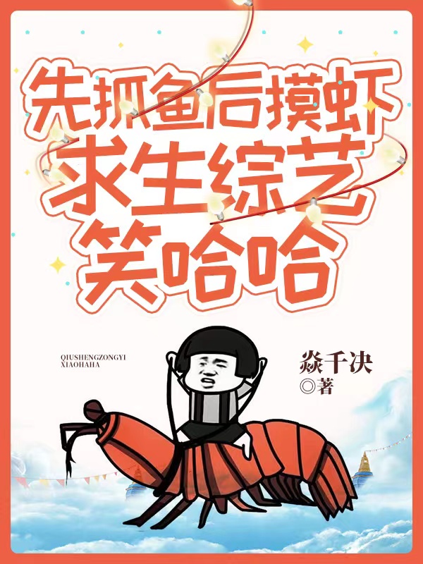先抓鱼后摸虾，求生综艺笑哈哈顾柒傅庭聿（顾柒傅庭聿）全文免费阅读无弹窗大结局_（顾柒傅庭聿）先抓鱼后摸虾，求生综艺笑哈哈小说最新章节列表_笔趣阁（顾柒傅庭聿）