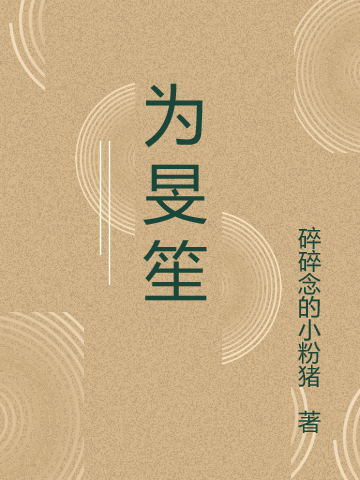 为旻笙魏玟笙黎旻（魏玟笙黎旻）全文免费阅读无弹窗大结局_(为旻笙全文免费阅读)魏玟笙黎旻最新章节列表_笔趣阁（为旻笙）