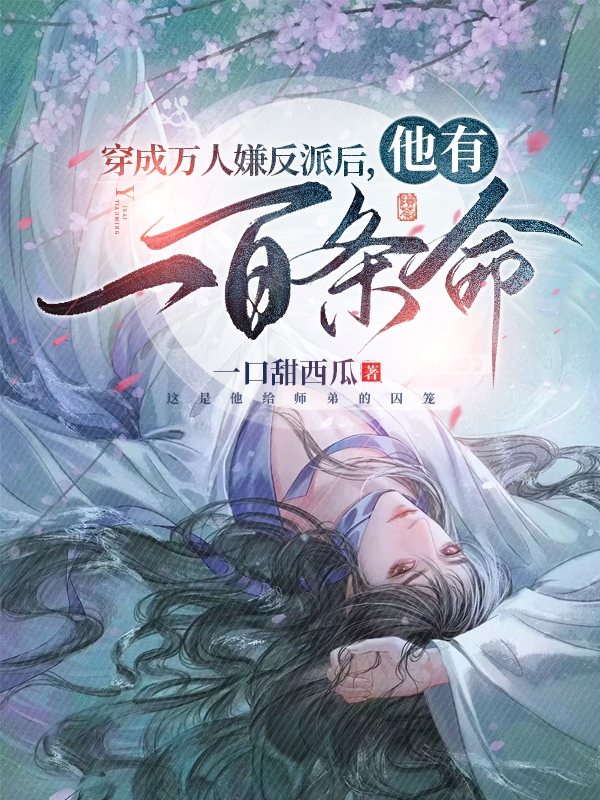 穿成万人嫌反派后，他有一百条命（谢御萧玦）全文免费阅读无弹窗大结局_(穿成万人嫌反派后，他有一百条命免费阅读全文大结局)最新章节列表_笔趣阁（穿成万人嫌反派后，他有一百条命）
