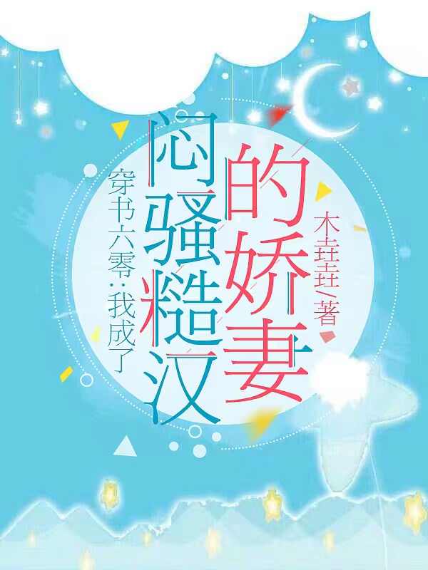 穿书六零：我成了闷骚糙汉的娇妻（秦星雨霍一然）全文免费阅读无弹窗大结局_(穿书六零：我成了闷骚糙汉的娇妻小说免费阅读)最新章节列表_笔趣阁（穿书六零：我成了闷骚糙汉的娇妻）