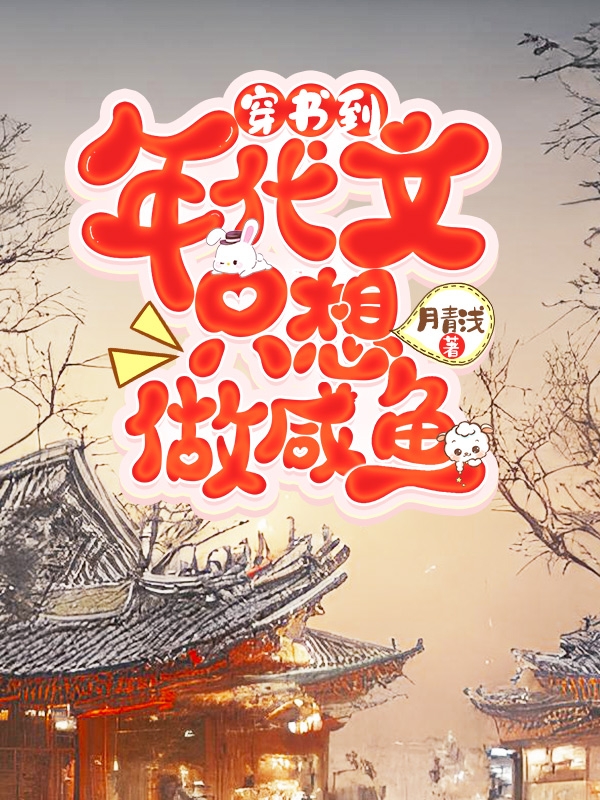 穿书到年代文只想做咸鱼免费（盛夏陆北辰）全文免费阅读无弹窗大结局_(穿书到年代文只想做咸鱼小说免费阅读)最新章节列表_笔趣阁（穿书到年代文只想做咸鱼）