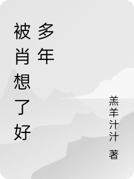 被肖想了好多年免费（温时衾顾枝意）全文免费阅读无弹窗大结局_(被肖想了好多年小说免费阅读)最新章节列表_笔趣阁（被肖想了好多年）