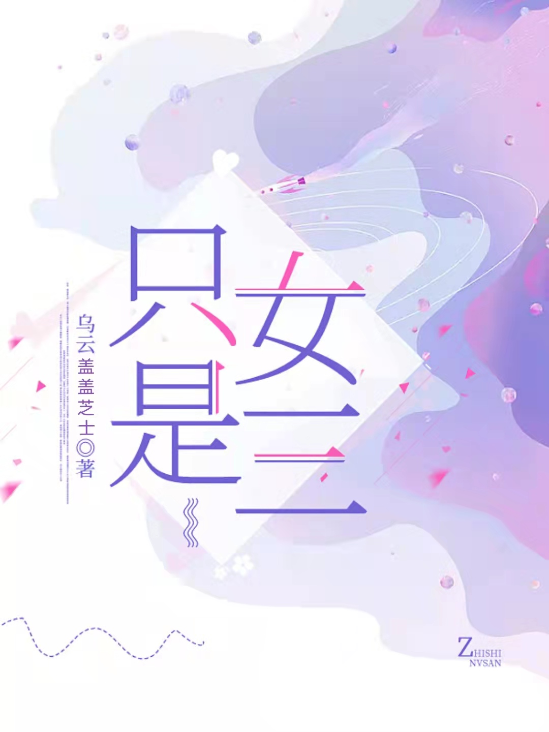 只是女三（黄霖毓陈忱叙）全文免费阅读无弹窗大结局_（只是女三）只是女三免费阅读全文最新章节列表_笔趣阁（只是女三）