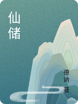 仙储（池小五）全文免费阅读无弹窗大结局_（池小五）仙储小说最新章节列表_笔趣阁（仙储）