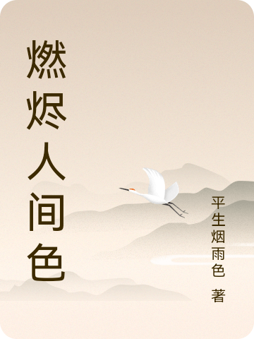 燃烬人间色萧子安王书凡（萧子安王书凡）全文免费阅读无弹窗大结局_（萧子安王书凡）燃烬人间色小说最新章节列表_笔趣阁（萧子安王书凡）