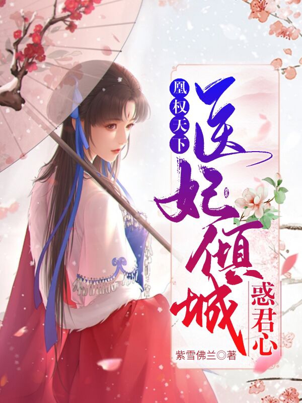 凰权天下：医妃倾城惑君心全文（柳倾城战天冥）全文免费阅读无弹窗大结局_（柳倾城战天冥）凰权天下：医妃倾城惑君心小说最新章节列表_笔趣阁（凰权天下：医妃倾城惑君心）