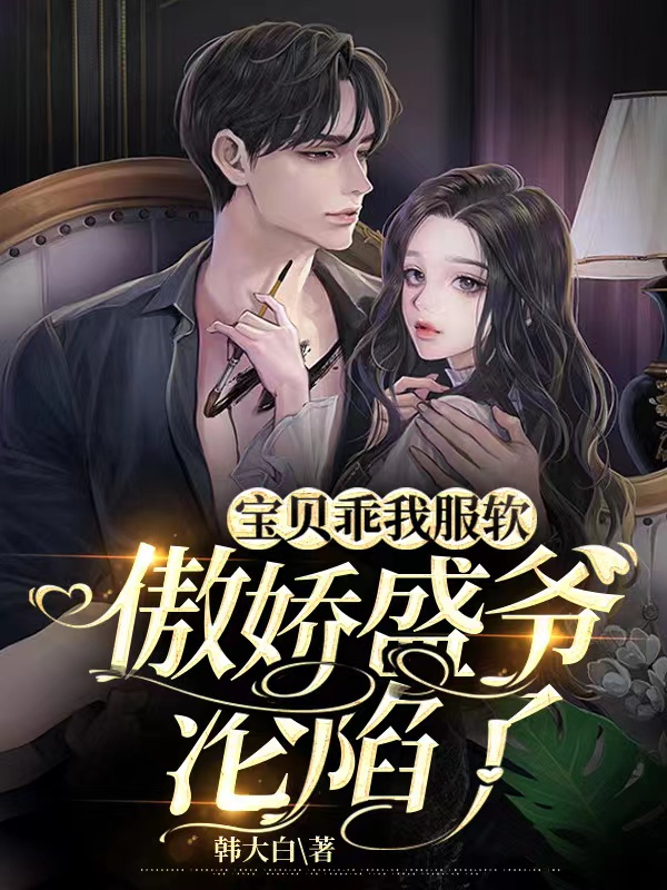 宝贝乖我服软，傲娇盛爷沦陷了小说（喻唯一盛世）全文免费阅读无弹窗大结局_(宝贝乖我服软，傲娇盛爷沦陷了免费阅读全文大结局)最新章节列表_笔趣阁（宝贝乖我服软，傲娇盛爷沦陷了）