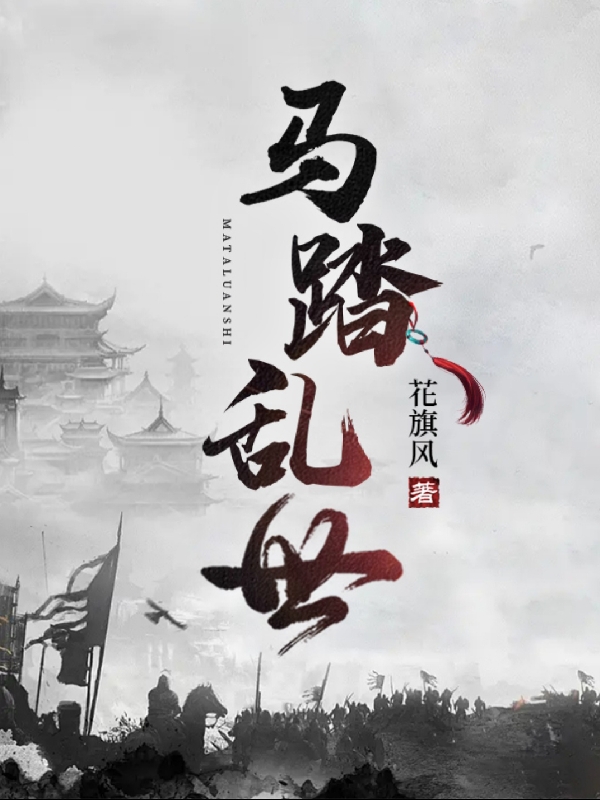 马踏乱世小说（宋琦）全文免费阅读无弹窗大结局_宋琦（马踏乱世宋琦免费阅读）最新章节列表_笔趣阁（宋琦）