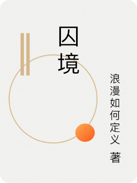 囚境小说（风晓王青）全文免费阅读无弹窗大结局_风晓王青（囚境风晓王青免费阅读）最新章节列表_笔趣阁（风晓王青）