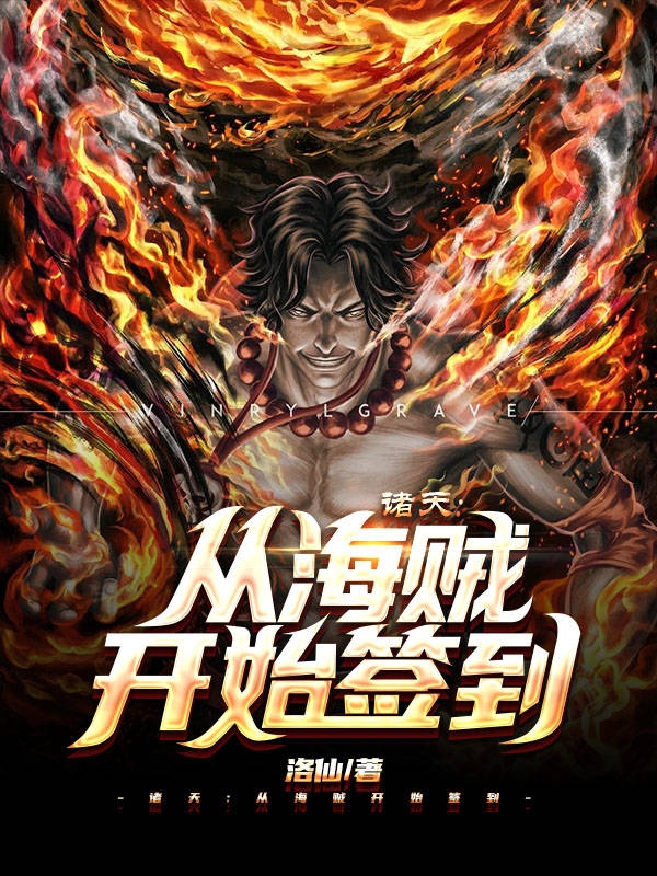 诸天：从海贼开始签到（龙天）全文免费阅读无弹窗大结局_（龙天）诸天：从海贼开始签到小说最新章节列表_笔趣阁（诸天：从海贼开始签到）