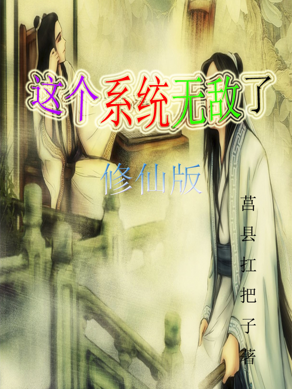 这个系统无敌了，修仙版（刘青山）全文免费阅读无弹窗大结局_（刘青山）这个系统无敌了，修仙版小说最新章节列表_笔趣阁（刘青山）