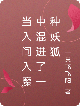 当入间入魔中混进了一种妖狐全文（夕颜）全文免费阅读无弹窗大结局_(当入间入魔中混进了一种妖狐小说免费阅读)最新章节列表_笔趣阁（当入间入魔中混进了一种妖狐）