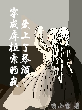 穿成库拉索的我爱上了琴酒库拉索琴酒(穿成库拉索的我爱上了琴酒)全文免费阅读无弹窗大结局_(库拉索琴酒免费阅读全文大结局)最新章节列表_笔趣阁（库拉索琴酒）