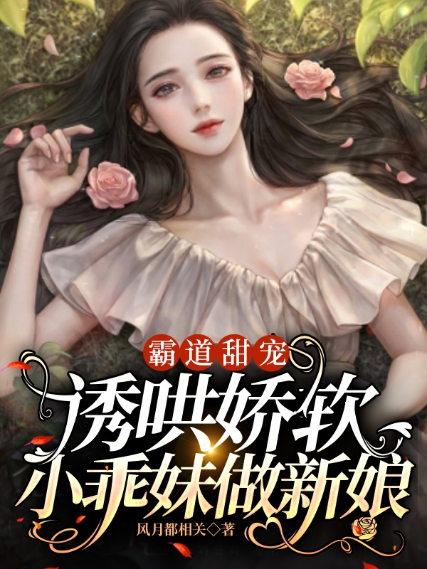 霸道甜宠：诱哄娇软小乖妹做新娘（江在野云朵朵）全文免费阅读无弹窗大结局_（霸道甜宠：诱哄娇软小乖妹做新娘）江在野云朵朵最新章节列表_笔趣阁（霸道甜宠：诱哄娇软小乖妹做新娘）