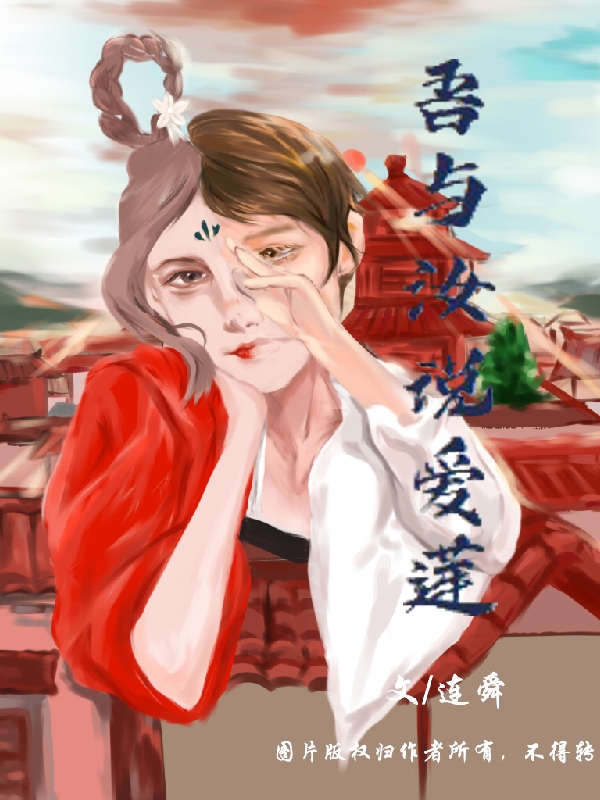 吾与汝说爱莲（见夕连舜）全文免费阅读无弹窗大结局_（吾与汝说爱莲）见夕连舜最新章节列表_笔趣阁（吾与汝说爱莲）