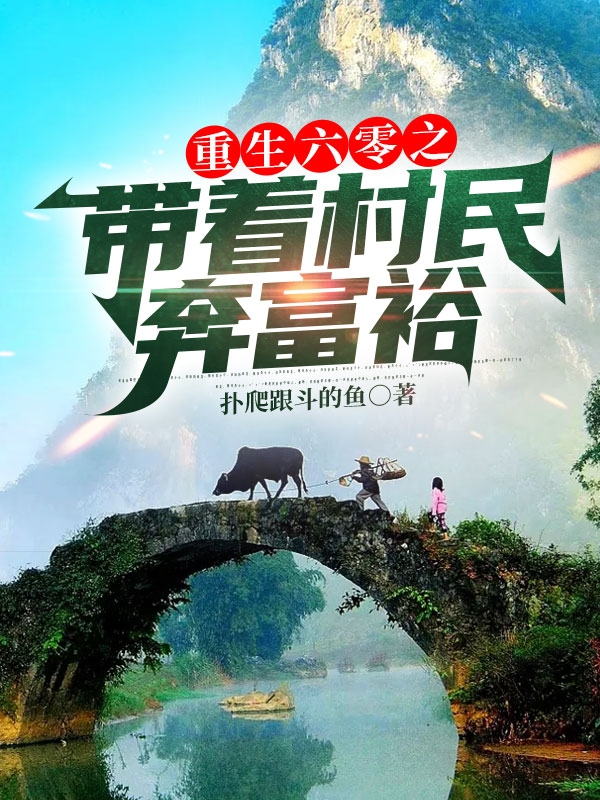 重生六零之带着村民奔富裕刘晓玲（刘晓玲）全文免费阅读无弹窗大结局_(重生六零之带着村民奔富裕全文免费阅读)刘晓玲最新章节列表_笔趣阁（重生六零之带着村民奔富裕）