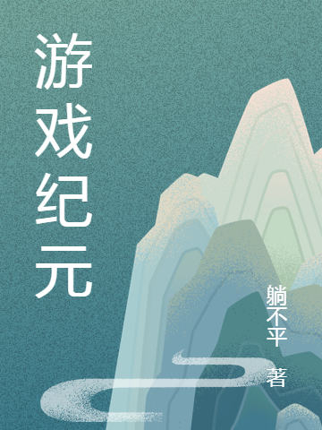 游戏纪元王超全文免费阅读无弹窗大结局_（王超）王超最新章节列表笔趣阁（游戏纪元）