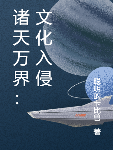 诸天万界：文化入侵全文（齐飞系统）全文免费阅读无弹窗大结局_(诸天万界：文化入侵小说免费阅读)最新章节列表_笔趣阁（诸天万界：文化入侵）