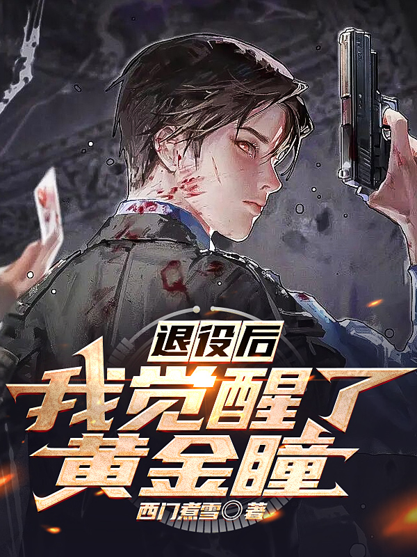 退役后，我觉醒了黄金瞳许正阳李天澜全文免费阅读无弹窗大结局_（许正阳李天澜）许正阳李天澜最新章节列表笔趣阁（退役后，我觉醒了黄金瞳）