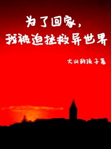 为了回家，我被迫拯救异世界（李修）全文免费阅读无弹窗大结局_（为了回家，我被迫拯救异世界）为了回家，我被迫拯救异世界免费阅读全文最新章节列表_笔趣阁（为了回家，我被迫拯救异世界）